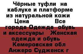 Чёрные туфли  на каблуке и платформе из натуральной кожи › Цена ­ 13 000 - Все города Одежда, обувь и аксессуары » Женская одежда и обувь   . Кемеровская обл.,Анжеро-Судженск г.